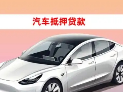 宁津车抵贷的三种常见还款方式