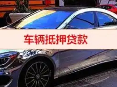 宁津汽车抵押借款的额度如何确定？